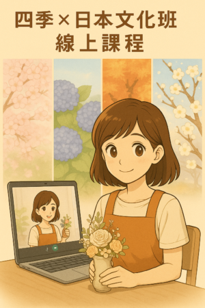 🌸🍁🌿 《四季 × 日本文化班｜線上課程》