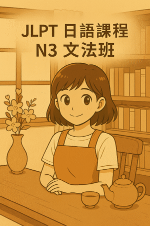 📘 《JLPT 日語課程｜N3 文法班》